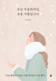 조금 우울하지만 보통 사람입니다